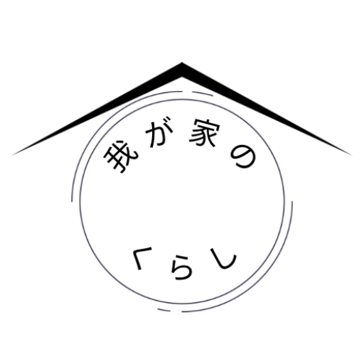 わが家の暮らしblog